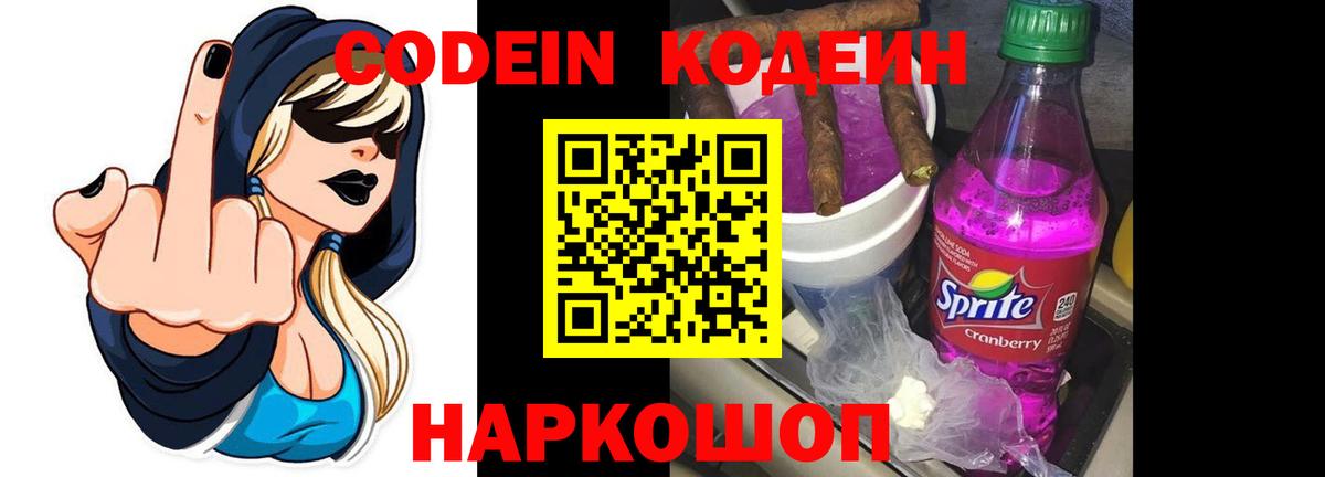 Кодеин Purple Drank  Кодеин напиток Lean (лин)  Аргун 